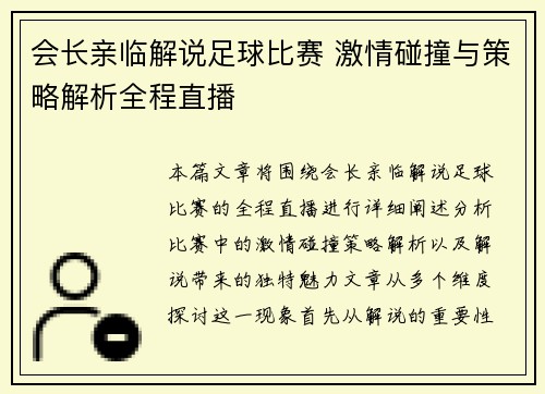 会长亲临解说足球比赛 激情碰撞与策略解析全程直播