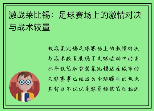 激战莱比锡：足球赛场上的激情对决与战术较量