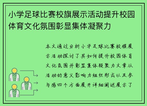 小学足球比赛校旗展示活动提升校园体育文化氛围彰显集体凝聚力