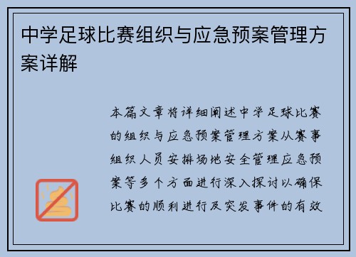 中学足球比赛组织与应急预案管理方案详解