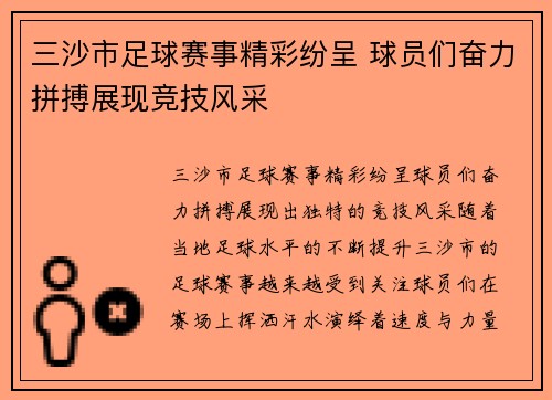 三沙市足球赛事精彩纷呈 球员们奋力拼搏展现竞技风采