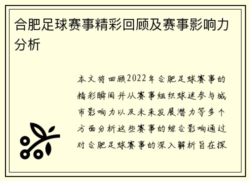 合肥足球赛事精彩回顾及赛事影响力分析