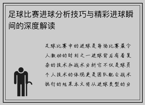 足球比赛进球分析技巧与精彩进球瞬间的深度解读