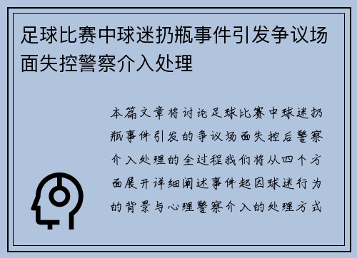 足球比赛中球迷扔瓶事件引发争议场面失控警察介入处理