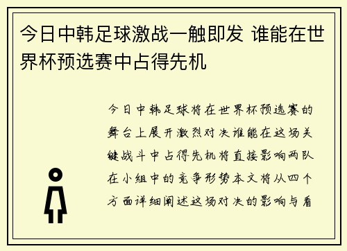 今日中韩足球激战一触即发 谁能在世界杯预选赛中占得先机