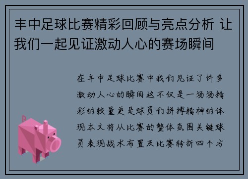 丰中足球比赛精彩回顾与亮点分析 让我们一起见证激动人心的赛场瞬间