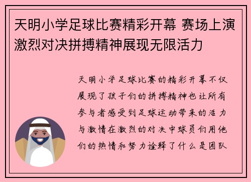 天明小学足球比赛精彩开幕 赛场上演激烈对决拼搏精神展现无限活力