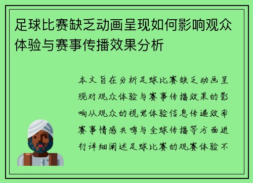 足球比赛缺乏动画呈现如何影响观众体验与赛事传播效果分析