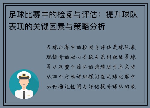 足球比赛中的检阅与评估：提升球队表现的关键因素与策略分析