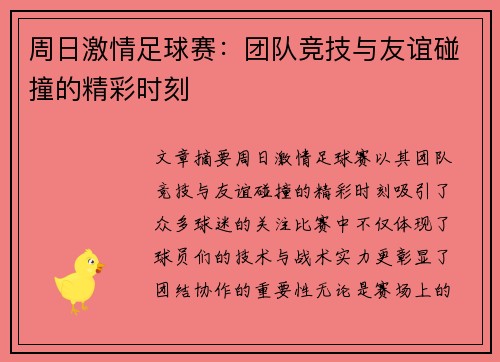 周日激情足球赛：团队竞技与友谊碰撞的精彩时刻