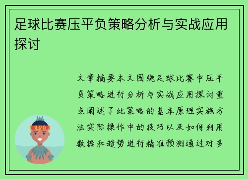 足球比赛压平负策略分析与实战应用探讨